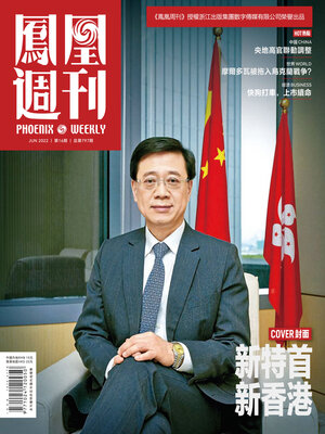 cover image of 新特首 新香港 香港凤凰周刊2022年第16期 (Phoenix Weekly 2022 No.16)